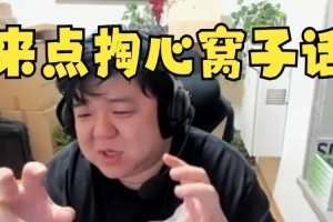 郑翔：不要天天都觉得主播是割韭菜的 主要是工资已经够了