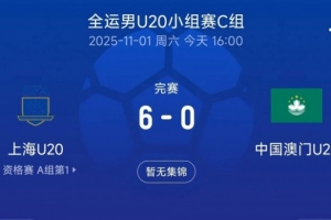 全运会男足U20小组赛：U20上海6-0中国澳门U20，刘诚宇戴帽