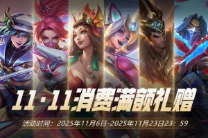 国服11.11折扣礼赠活动：四款皮肤+臻彩仅需99元 超百款限时五折