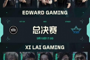 球球一帧拉枪多次兜底助队取胜 EDG 2-1 XLG先拿冠军点