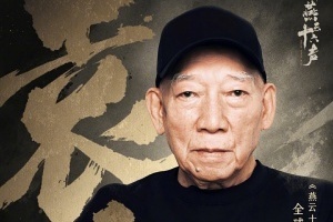国际著名动作导演袁和平受邀任游戏《燕云十六声》动作顾问