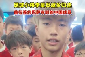 签约拉玛西亚！李昊炎：没想到巴萨发来信息，那段时间状态有起伏最新头条