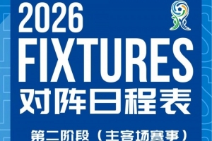 上海申花U20第二阶段主客场赛事赛程安排与首轮转播计划来啦！