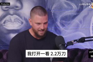 帕森斯：去夜店消费一看花了2万多，小姐姐直接让我签科比的名字