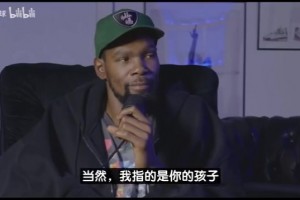 KD接受美女主持采访：我妈想抱孙子但不会催我，7岁侄子最爱布克