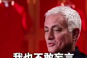 穆里尼奥此前：我拒绝了中超和国足的执教邀请，对我来说太早
