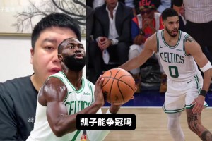 塔图姆复出能否帮助球队争冠？大史：争不了，阵容深度不比以前！