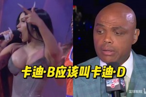 巴克利在中场对卡迪·B开黄腔：他们可能是卡迪·D的奥尼尔笑疯了相关视频