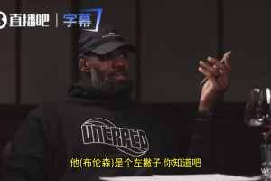 老詹：像马努&哈登&布伦森都是有冲击力的左撇子 这让他们很难防相关视频