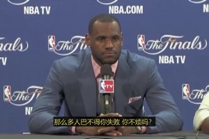 名场面！当年詹姆斯被淘汰后采访之生活不如意警告相关视频